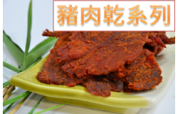 豬肉乾系列 (5)